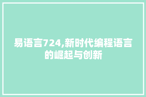 易语言724,新时代编程语言的崛起与创新