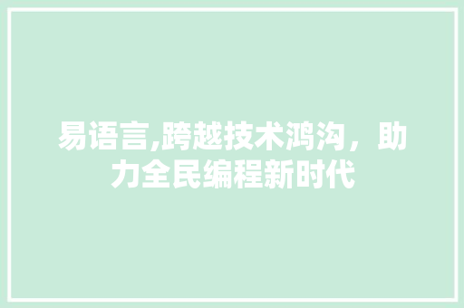 易语言,跨越技术鸿沟，助力全民编程新时代