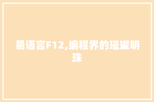 易语言F12,编程界的璀璨明珠 SEO关键词