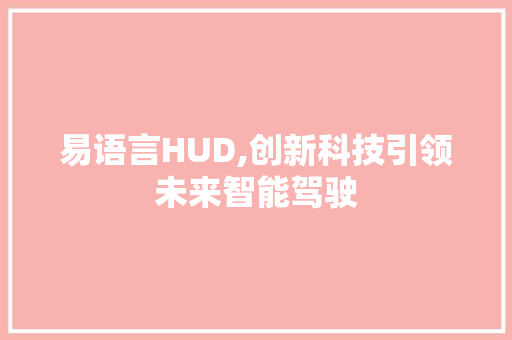 易语言HUD,创新科技引领未来智能驾驶 百度SEO