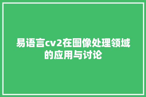 易语言cv2在图像处理领域的应用与讨论