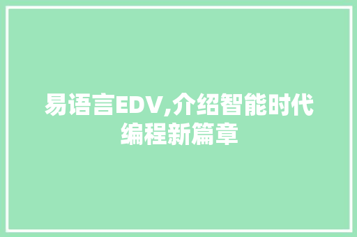 易语言EDV,介绍智能时代编程新篇章