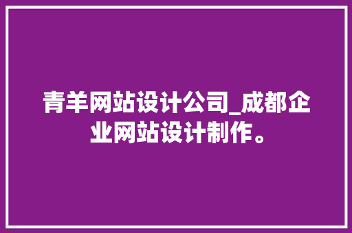 青羊网站设计公司_成都企业网站设计制作。 青羊网站设计公司_成都企业网站设计制作。 网站建设公司