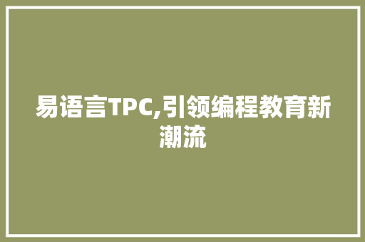 易语言TPC,引领编程教育新潮流