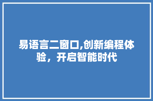 易语言二窗口,创新编程体验，开启智能时代 神马SEO