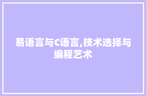 易语言与C语言,技术选择与编程艺术 SEO关键词