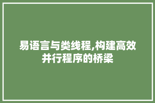 易语言与类线程,构建高效并行程序的桥梁
