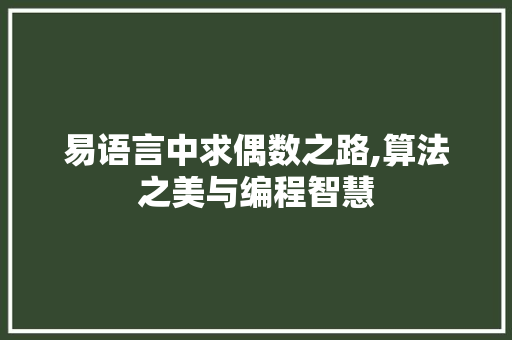 易语言中求偶数之路,算法之美与编程智慧
