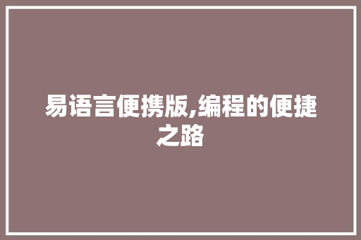 易语言便携版,编程的便捷之路