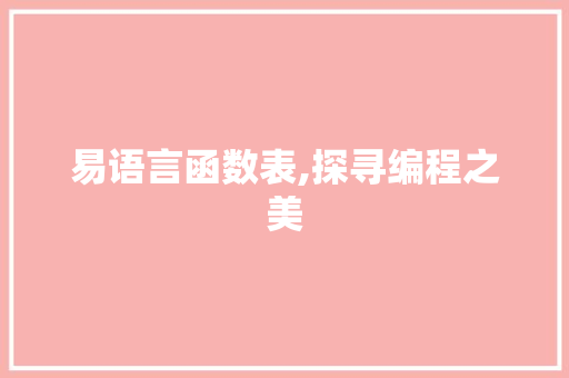 易语言函数表,探寻编程之美