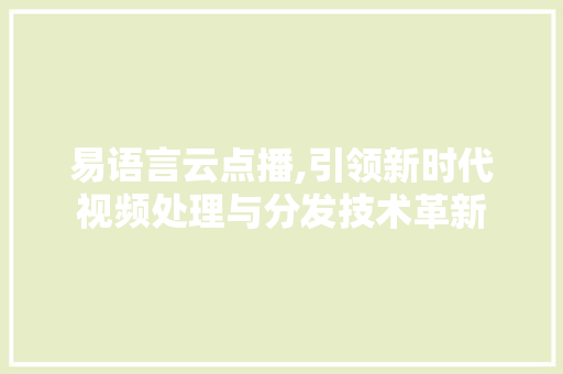 易语言云点播,引领新时代视频处理与分发技术革新 百度SEO