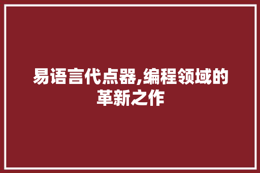 易语言代点器,编程领域的革新之作 百度SEO