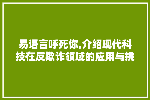 易语言呼死你,介绍现代科技在反欺诈领域的应用与挑战 搜狗SEO
