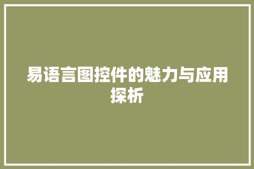 易语言图控件的魅力与应用探析 百度SEO