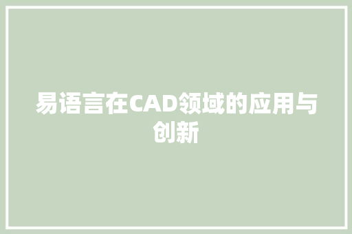 易语言在CAD领域的应用与创新 必应SEO