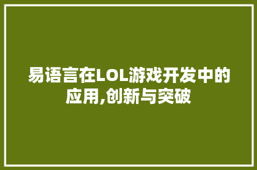 易语言在LOL游戏开发中的应用,创新与突破