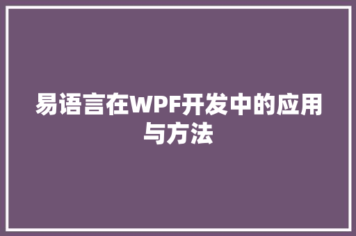 易语言在WPF开发中的应用与方法