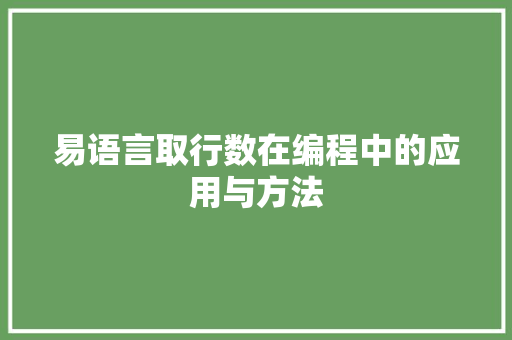 易语言取行数在编程中的应用与方法