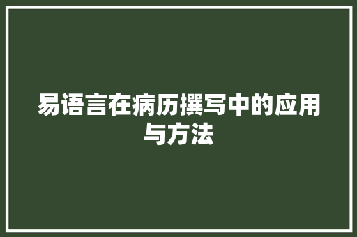 易语言在病历撰写中的应用与方法