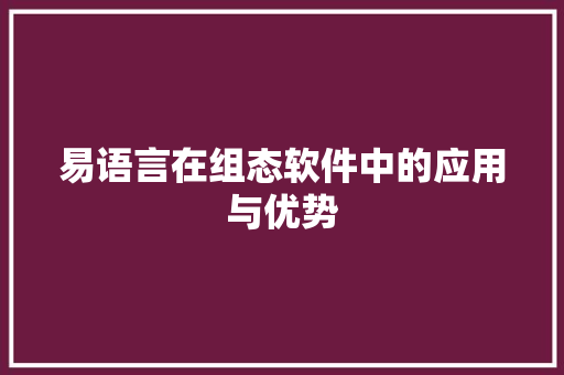 易语言在组态软件中的应用与优势