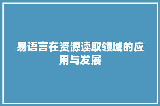 易语言在资源读取领域的应用与发展