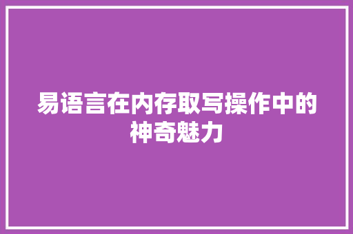 易语言在内存取写操作中的神奇魅力