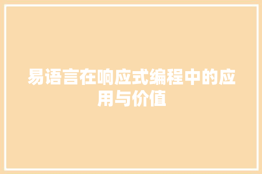 易语言在响应式编程中的应用与价值