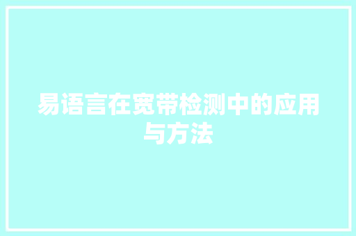 易语言在宽带检测中的应用与方法