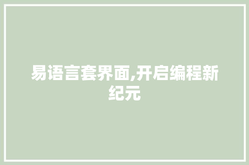 易语言套界面,开启编程新纪元