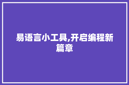 易语言小工具,开启编程新篇章