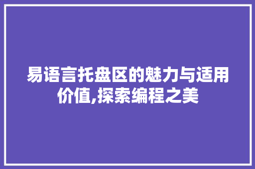 易语言托盘区的魅力与适用价值,探索编程之美