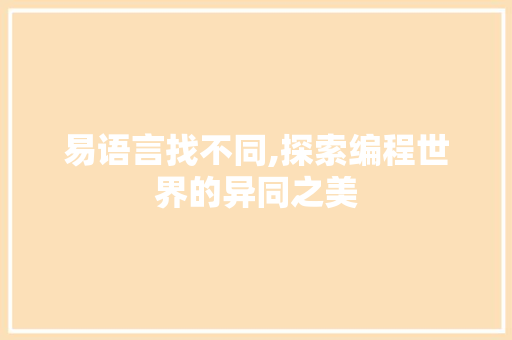 易语言找不同,探索编程世界的异同之美