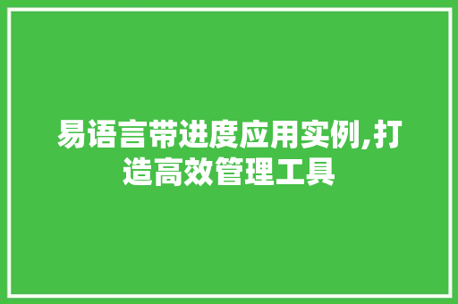 易语言带进度应用实例,打造高效管理工具 搜狗SEO