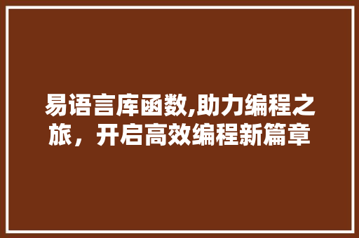 易语言库函数,助力编程之旅，开启高效编程新篇章 神马SEO
