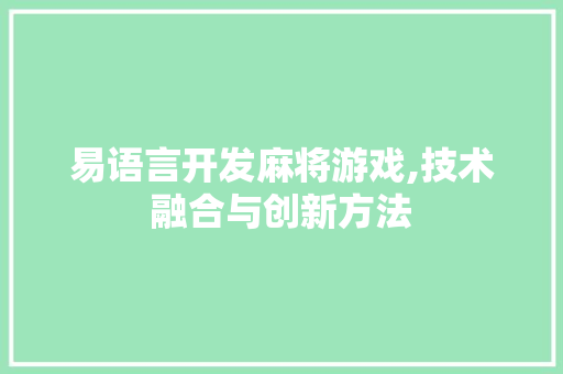 易语言开发麻将游戏,技术融合与创新方法 必应SEO