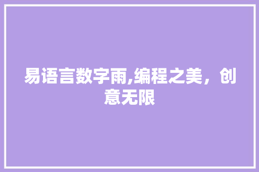 易语言数字雨,编程之美，创意无限