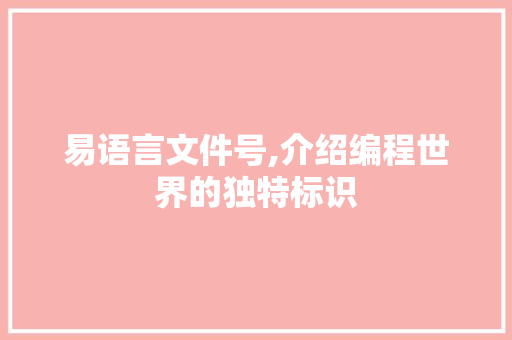 易语言文件号,介绍编程世界的独特标识