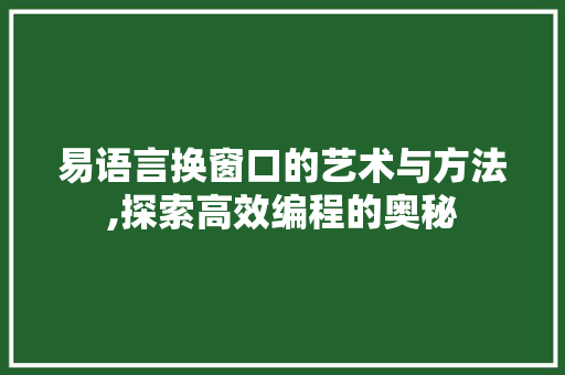 易语言换窗口的艺术与方法,探索高效编程的奥秘