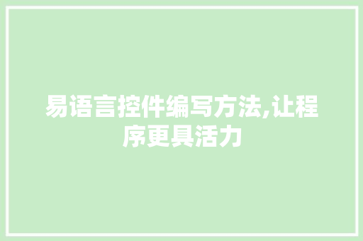 易语言控件编写方法,让程序更具活力