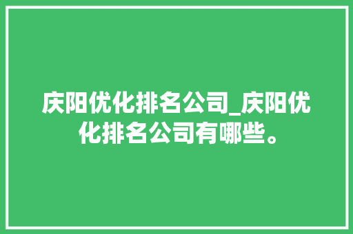 庆阳优化排名公司_庆阳优化排名公司有哪些。