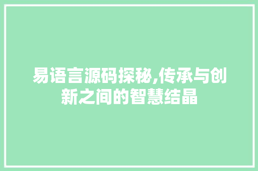 易语言源码探秘,传承与创新之间的智慧结晶 神马SEO