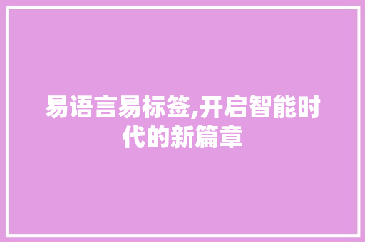 易语言易标签,开启智能时代的新篇章 SEO关键词