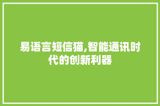 易语言短信猫,智能通讯时代的创新利器
