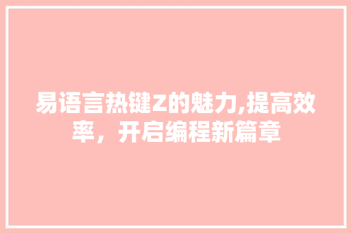 易语言热键Z的魅力,提高效率，开启编程新篇章