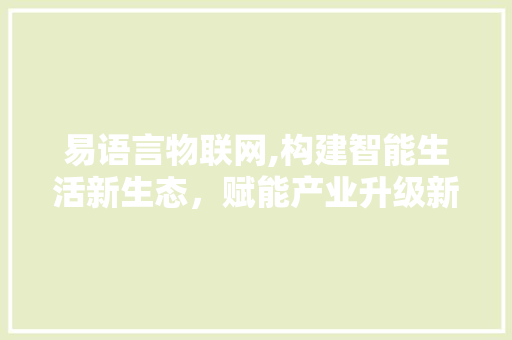 易语言物联网,构建智能生活新生态，赋能产业升级新动力