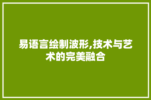 易语言绘制波形,技术与艺术的完美融合
