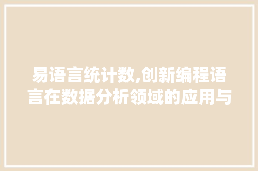 易语言统计数,创新编程语言在数据分析领域的应用与前景 必应SEO
