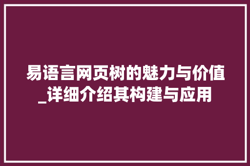 易语言网页树的魅力与价值_详细介绍其构建与应用