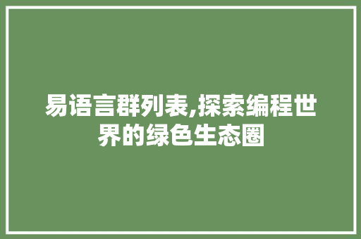 易语言群列表,探索编程世界的绿色生态圈