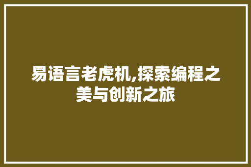 易语言老虎机,探索编程之美与创新之旅